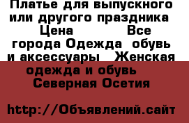 Платье для выпускного или другого праздника  › Цена ­ 8 500 - Все города Одежда, обувь и аксессуары » Женская одежда и обувь   . Северная Осетия